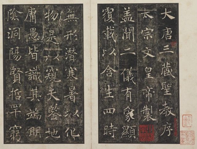 《大唐三藏圣教序》题首及“盖闻二仪有象”