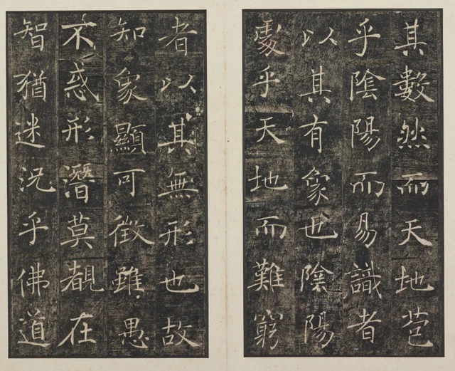 “天地”“阴阳”与“有象”“无形”所在相邻两页