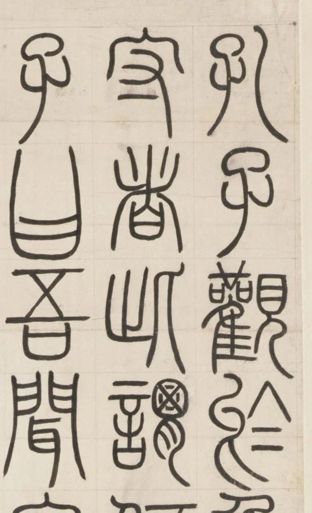 Die ersten vier Zeichen dreier Spalten: rechts 孔子觀於, mittig 守者此謂, links 子曰吾聞