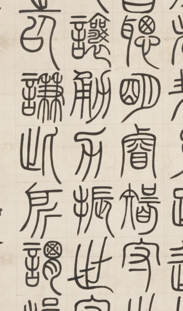 Drei linke Spalten: rechts 聰明睿智守, mittig 讓勇力振世, links 以謙則所謂