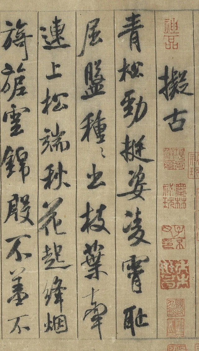 卷首“拟古”题目及“青松劲挺姿”一带，保留乌丝栏与邻列