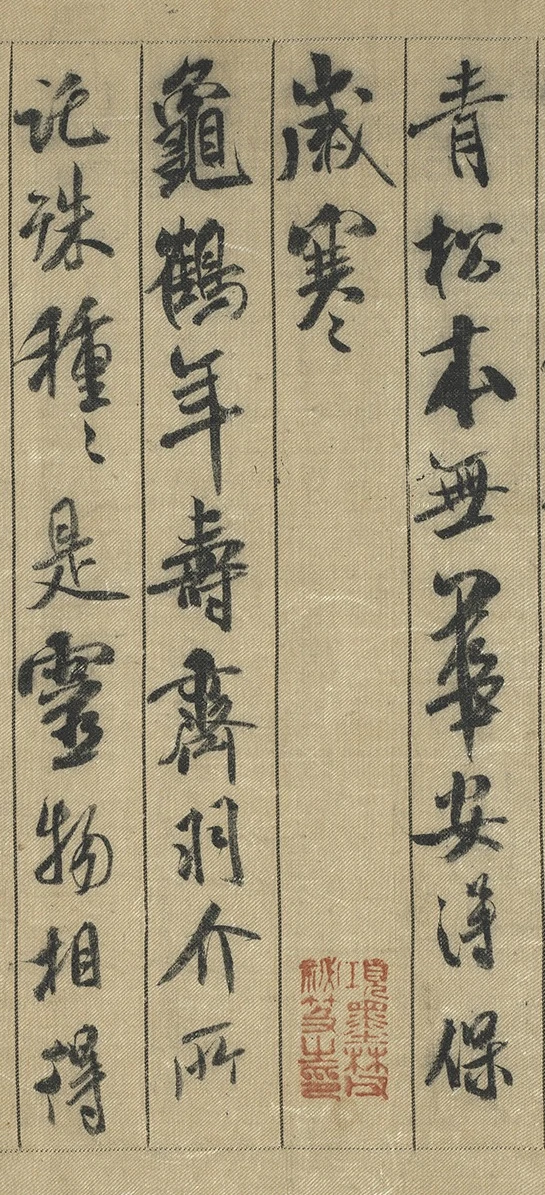 第一首“岁寒”短列及第二首“龟鹤年寿齐”开头，四列并置