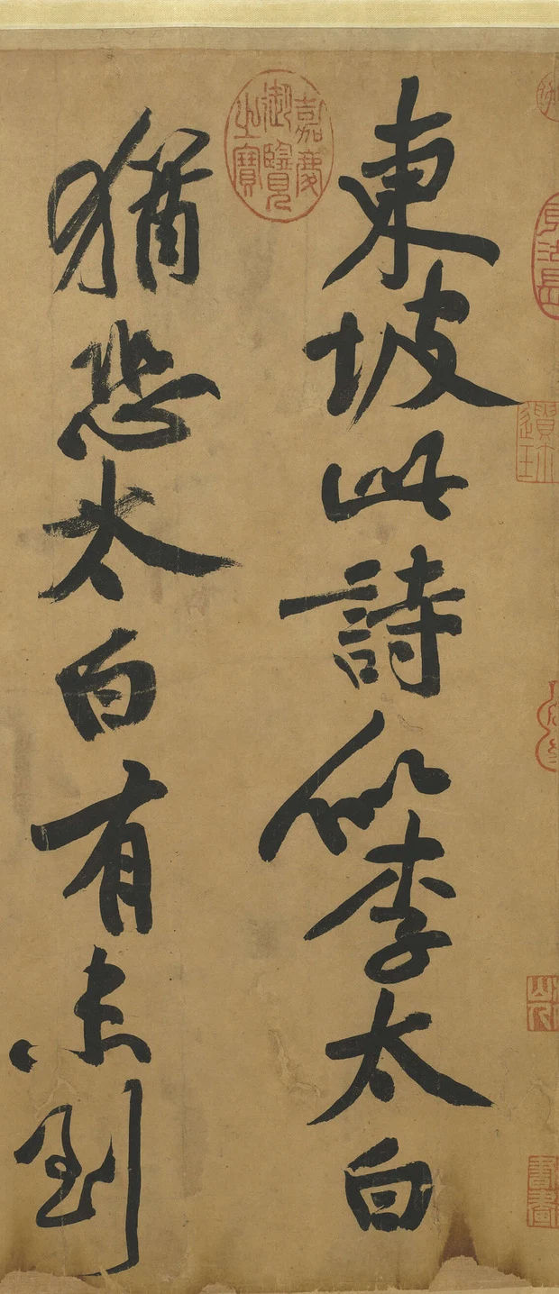 황정견 발문 첫머리의 ‘東坡此詩似李太白’ 부분